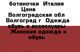 ботиночки  Италия › Цена ­ 4 000 - Волгоградская обл., Волгоград г. Одежда, обувь и аксессуары » Женская одежда и обувь   